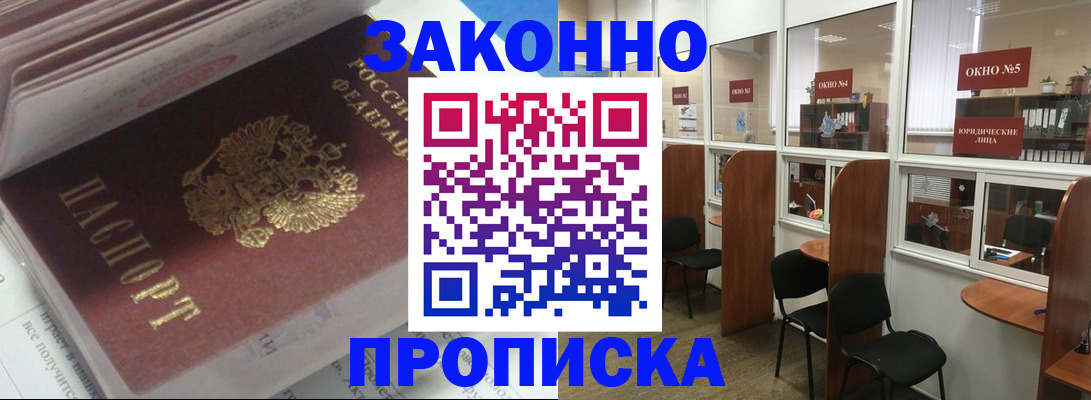 прописка законно в Вилючинске